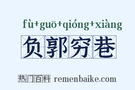 负郭穷巷是什么意思的图片
